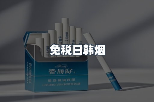 进口香烟